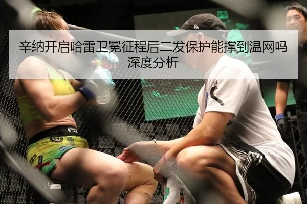 辛纳开启哈雷卫冕征程后二发保护能撑到温网吗深度分析