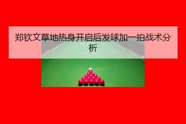 zheng-qin-wen-cao-di-re-shen-kai-qi-hou-fa-qiu-jia-yi-pai-zhan-shu-fen-xi-2-826.jpg
